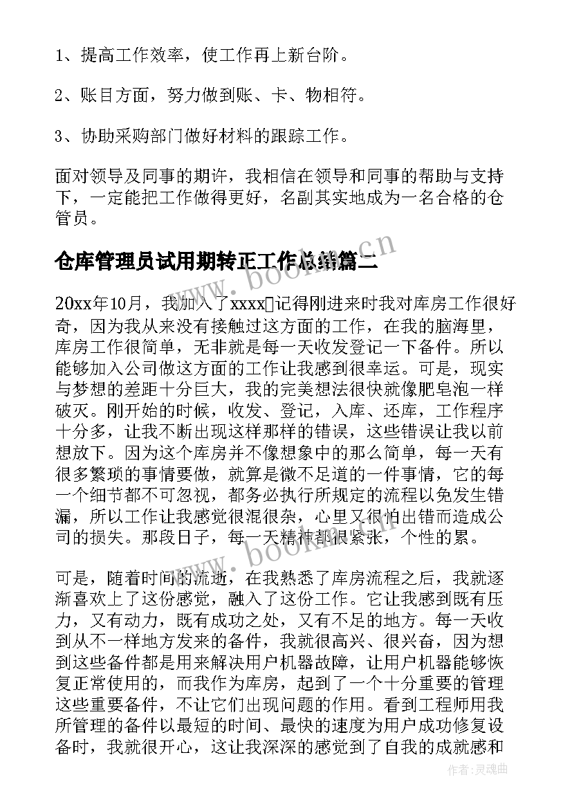 最新仓库管理员试用期转正工作总结 仓库管理员工作总结(实用7篇)