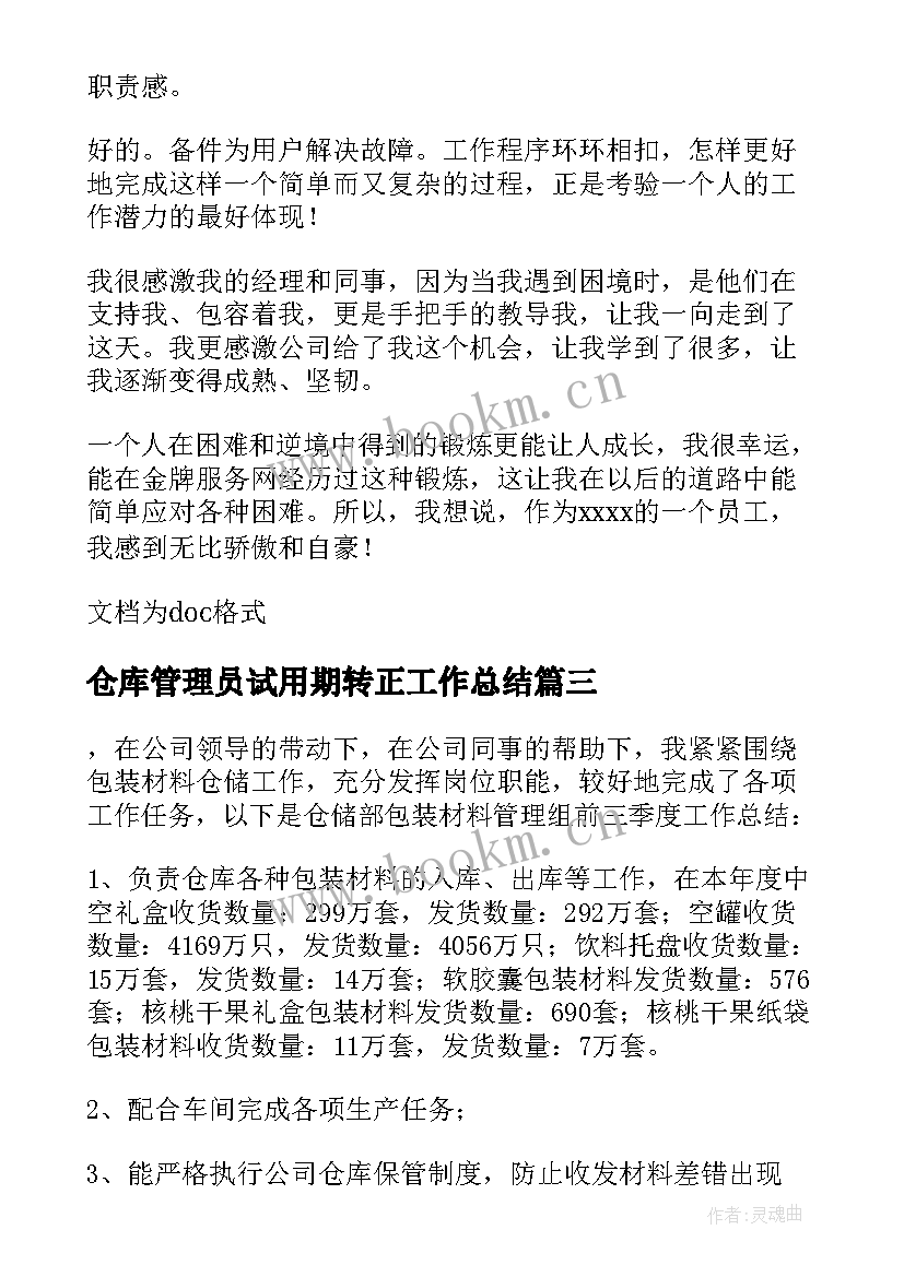 最新仓库管理员试用期转正工作总结 仓库管理员工作总结(实用7篇)