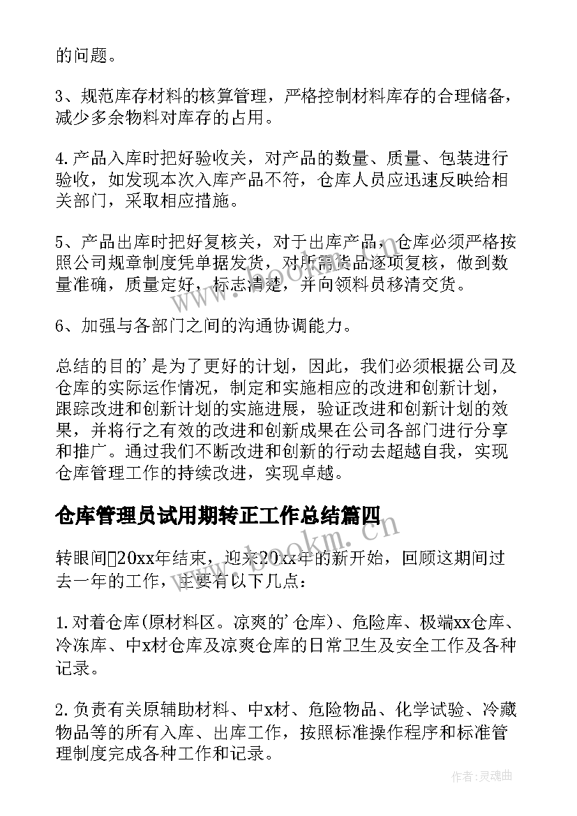 最新仓库管理员试用期转正工作总结 仓库管理员工作总结(实用7篇)