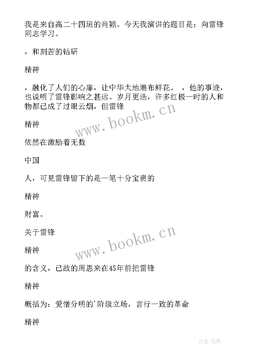 最新国旗下讲话雷锋精神演讲稿 学习雷锋精神国旗下讲话稿(优秀6篇)