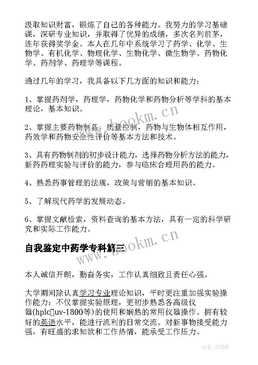 最新自我鉴定中药学专科 中药学毕业自我鉴定(汇总6篇)