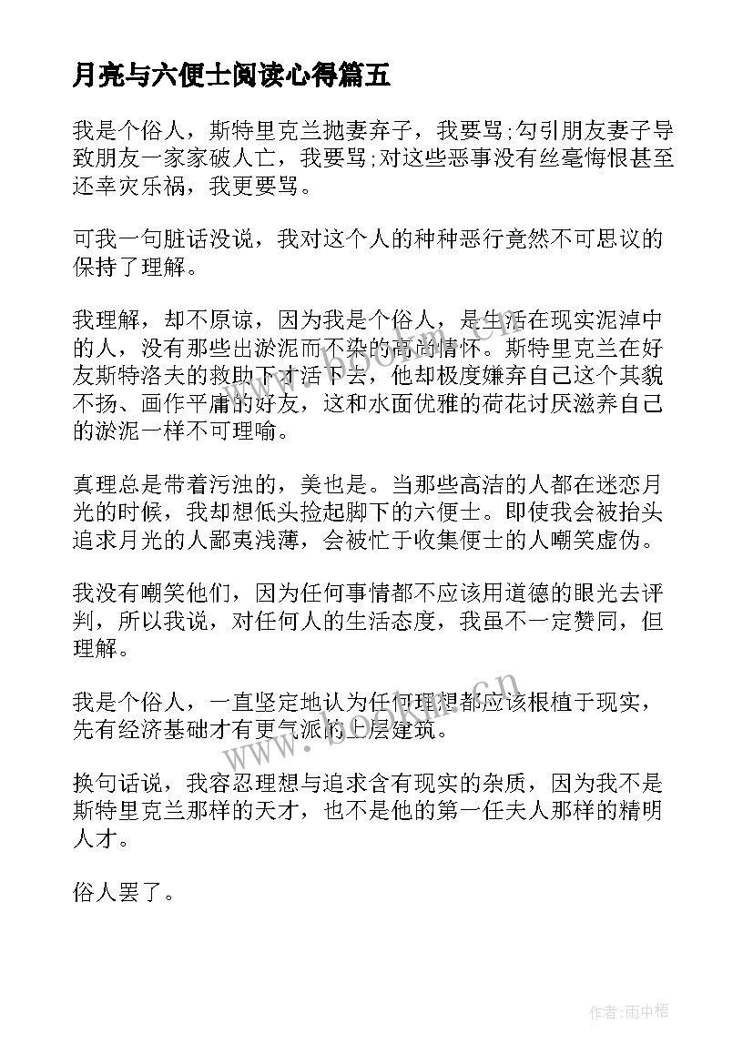 月亮与六便士阅读心得(大全5篇)