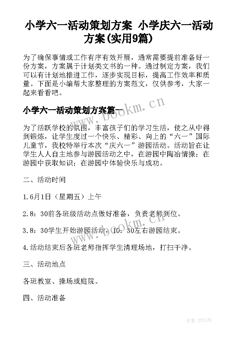 小学六一活动策划方案 小学庆六一活动方案(实用9篇)