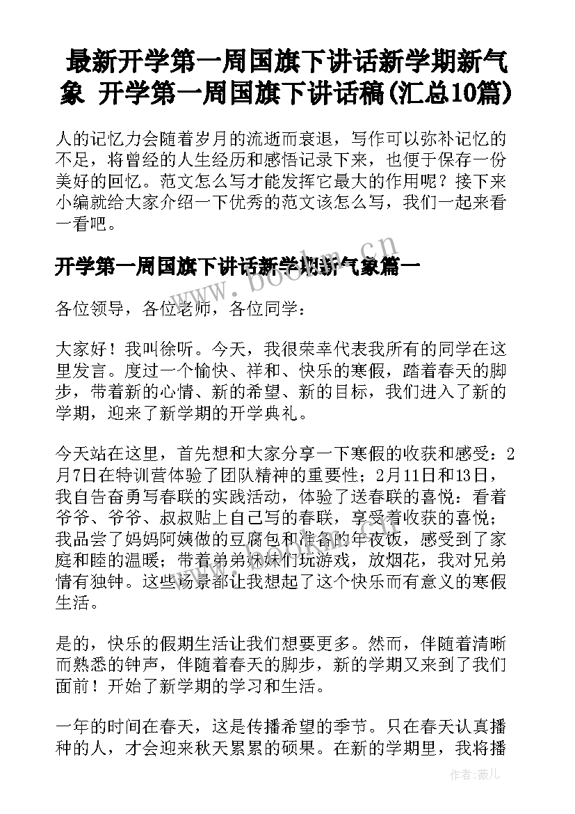 最新开学第一周国旗下讲话新学期新气象 开学第一周国旗下讲话稿(汇总10篇)