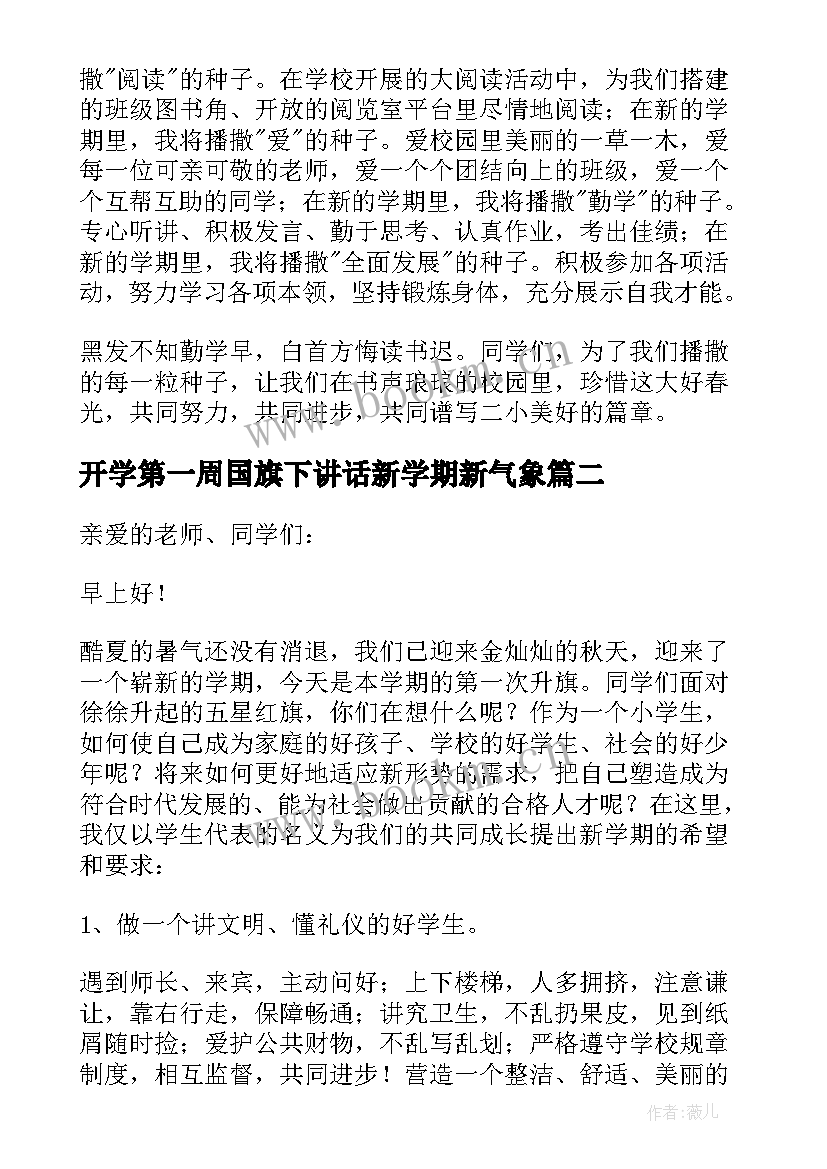 最新开学第一周国旗下讲话新学期新气象 开学第一周国旗下讲话稿(汇总10篇)