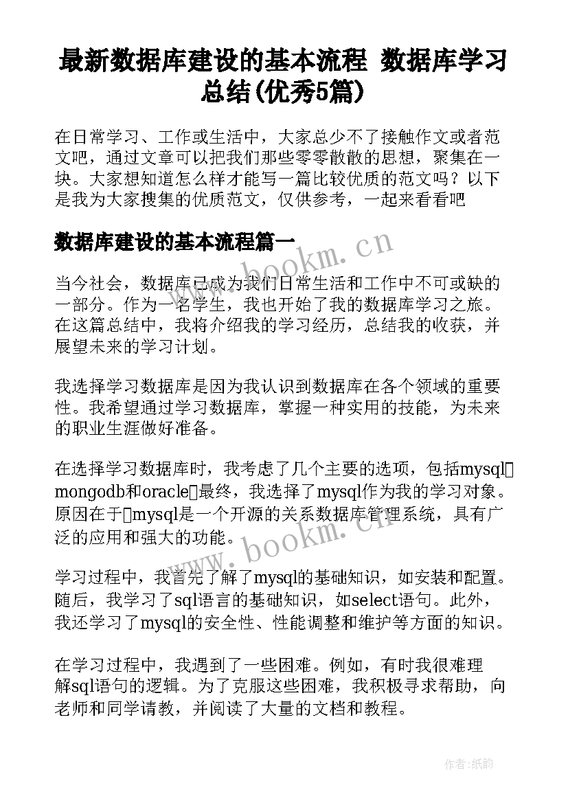 最新数据库建设的基本流程 数据库学习总结(优秀5篇)