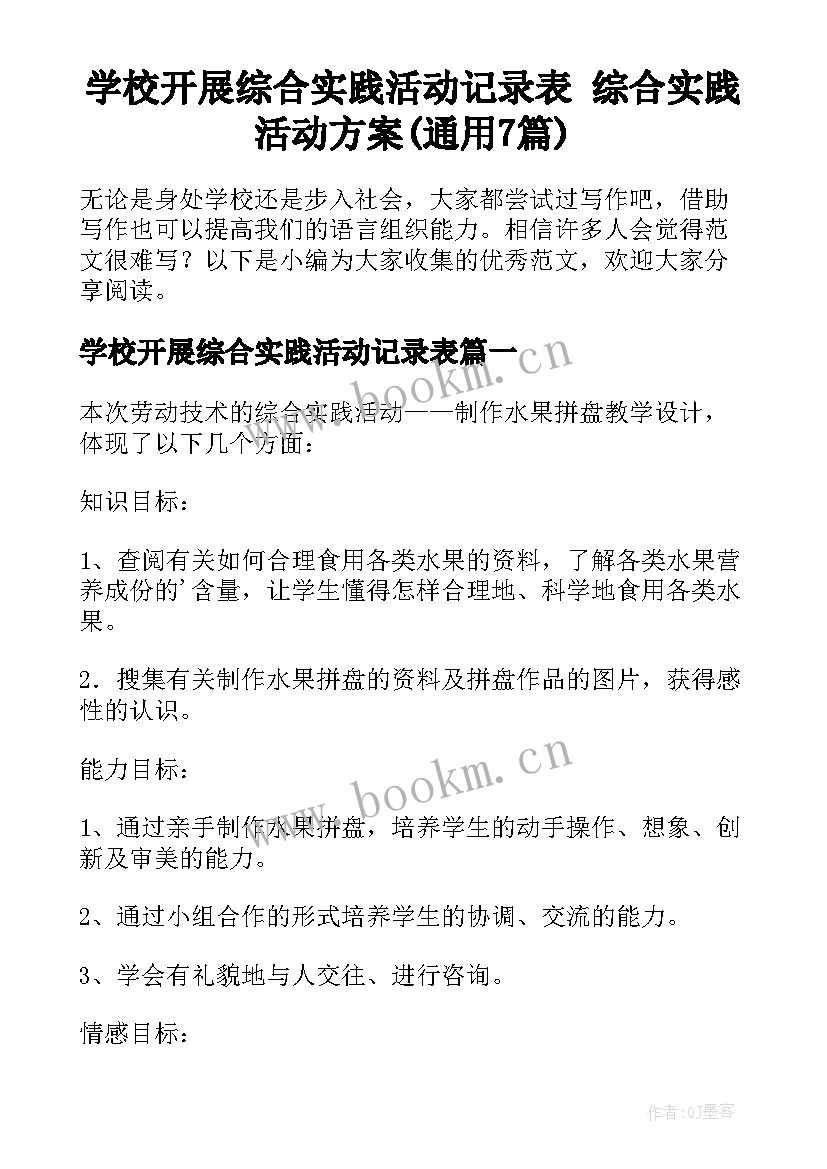 学校开展综合实践活动记录表 综合实践活动方案(通用7篇)