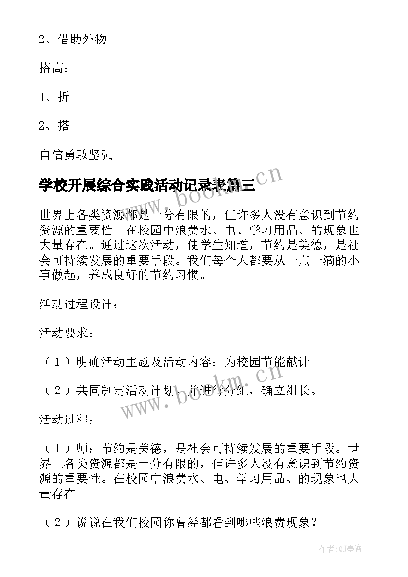 学校开展综合实践活动记录表 综合实践活动方案(通用7篇)