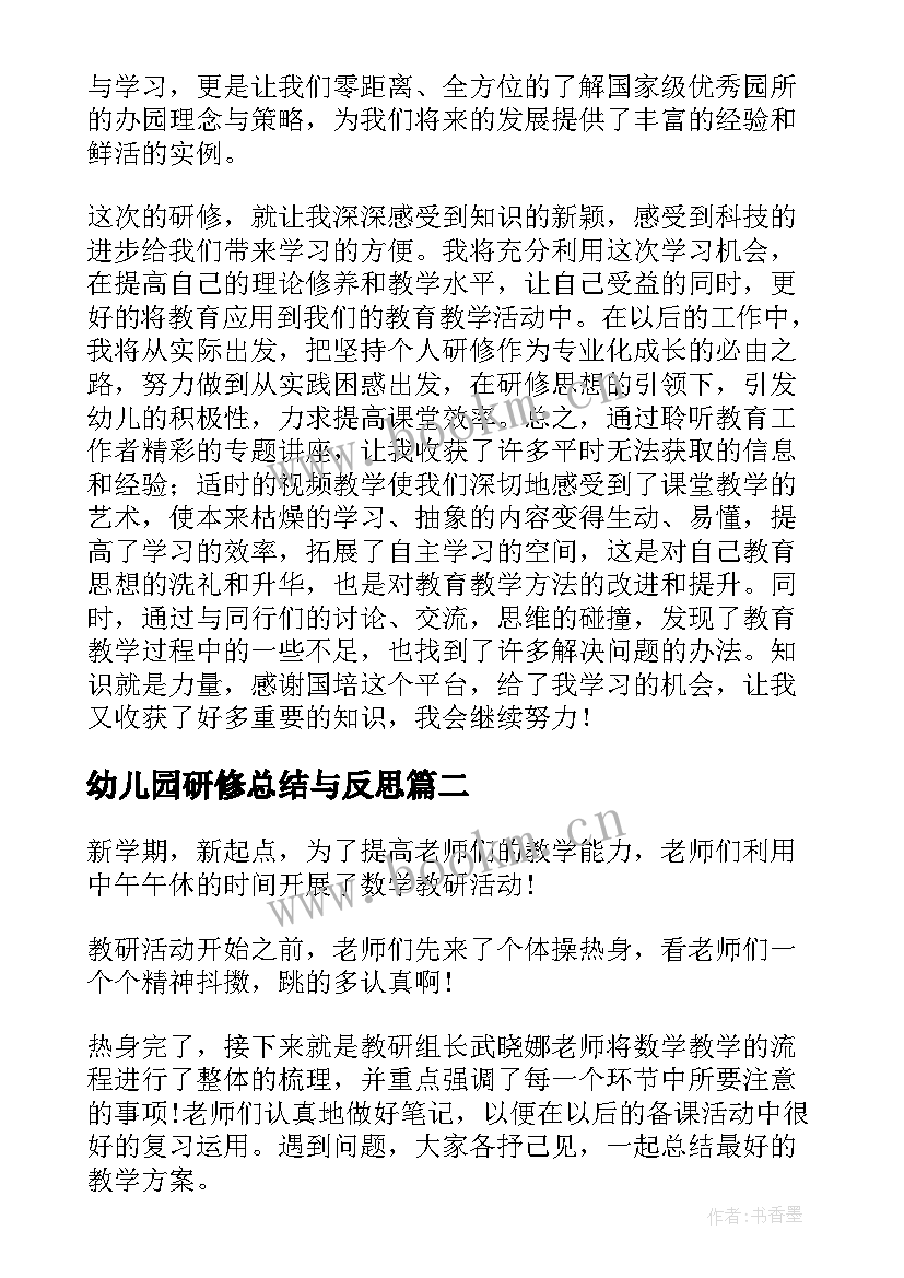 2023年幼儿园研修总结与反思 幼儿园研修总结(优质6篇)