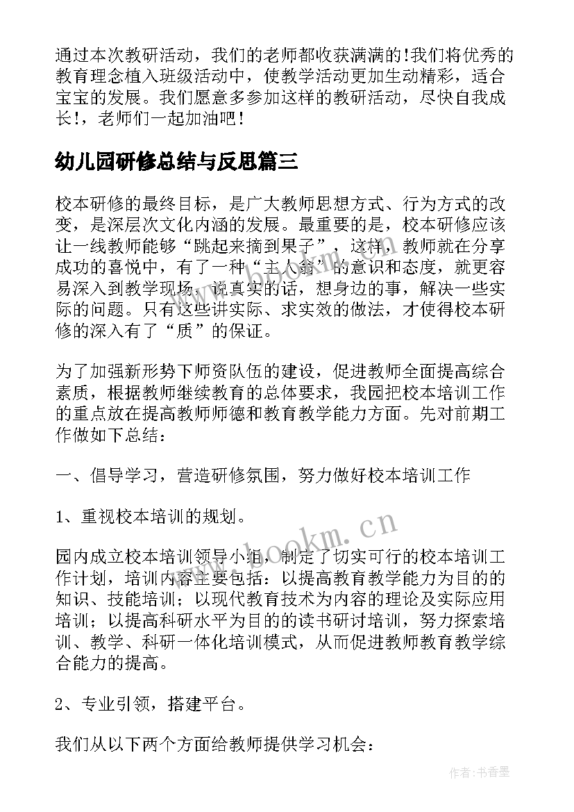 2023年幼儿园研修总结与反思 幼儿园研修总结(优质6篇)