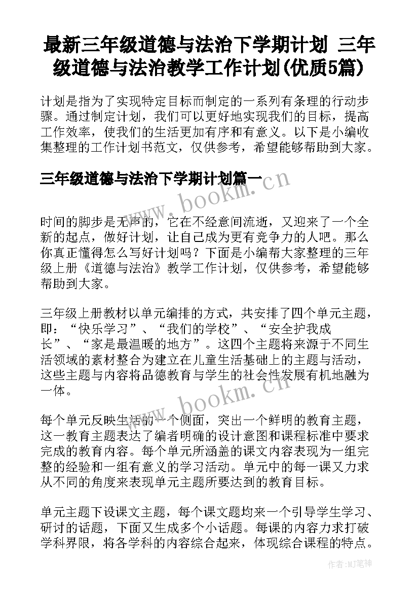 最新三年级道德与法治下学期计划 三年级道德与法治教学工作计划(优质5篇)