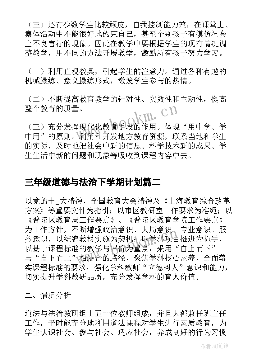 最新三年级道德与法治下学期计划 三年级道德与法治教学工作计划(优质5篇)