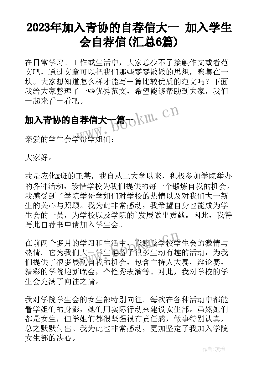 2023年加入青协的自荐信大一 加入学生会自荐信(汇总6篇)