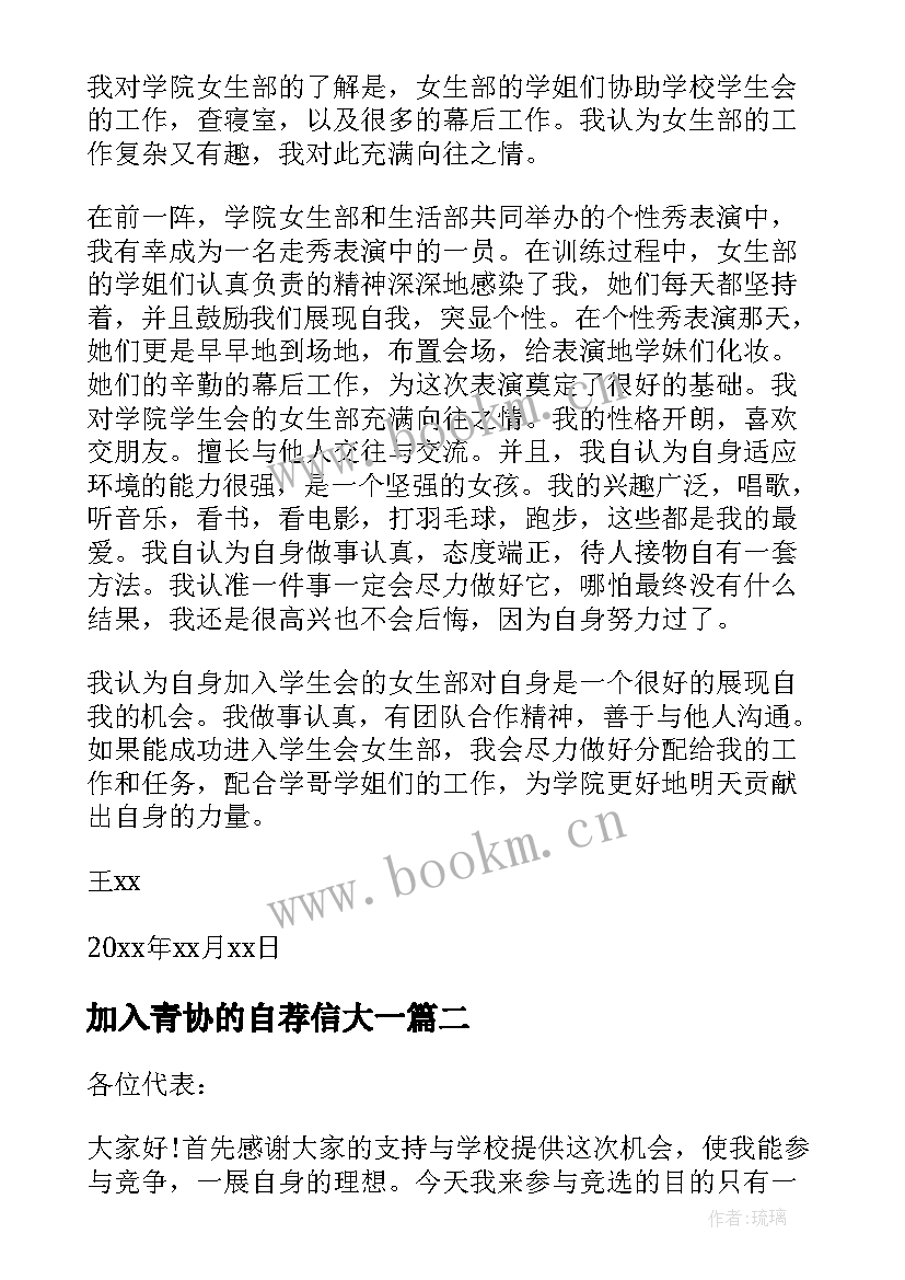 2023年加入青协的自荐信大一 加入学生会自荐信(汇总6篇)