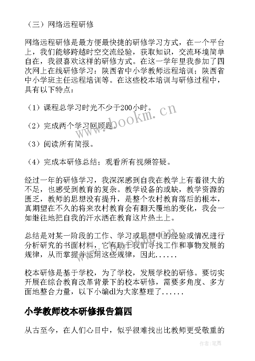 2023年小学教师校本研修报告(优秀5篇)