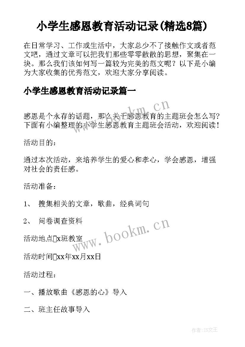 小学生感恩教育活动记录(精选8篇)