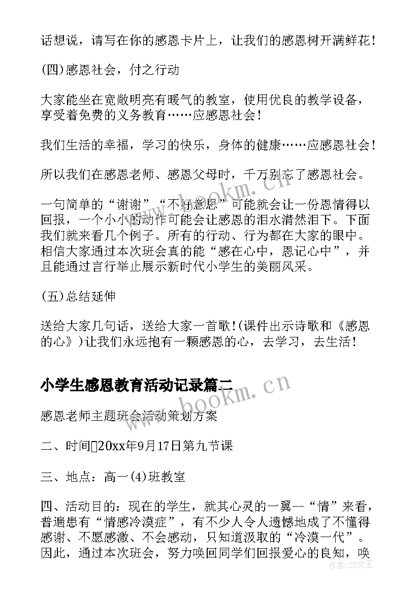 小学生感恩教育活动记录(精选8篇)