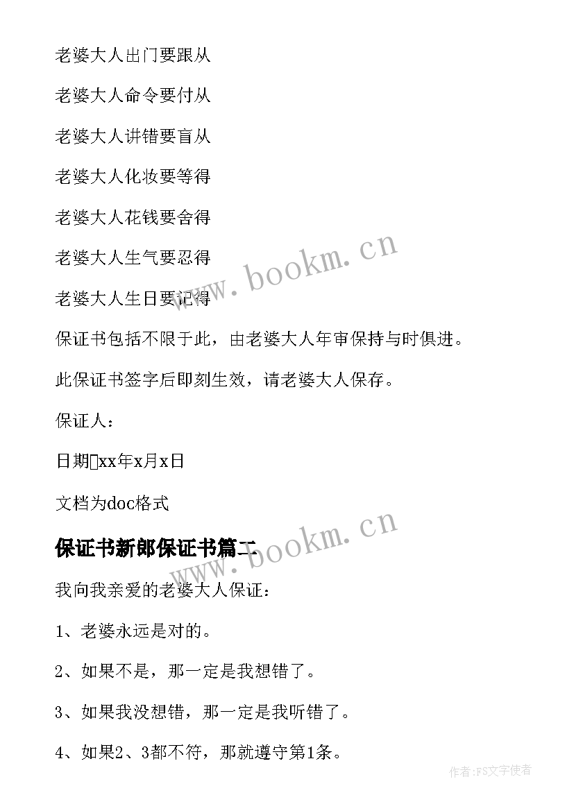 保证书新郎保证书(优秀5篇)