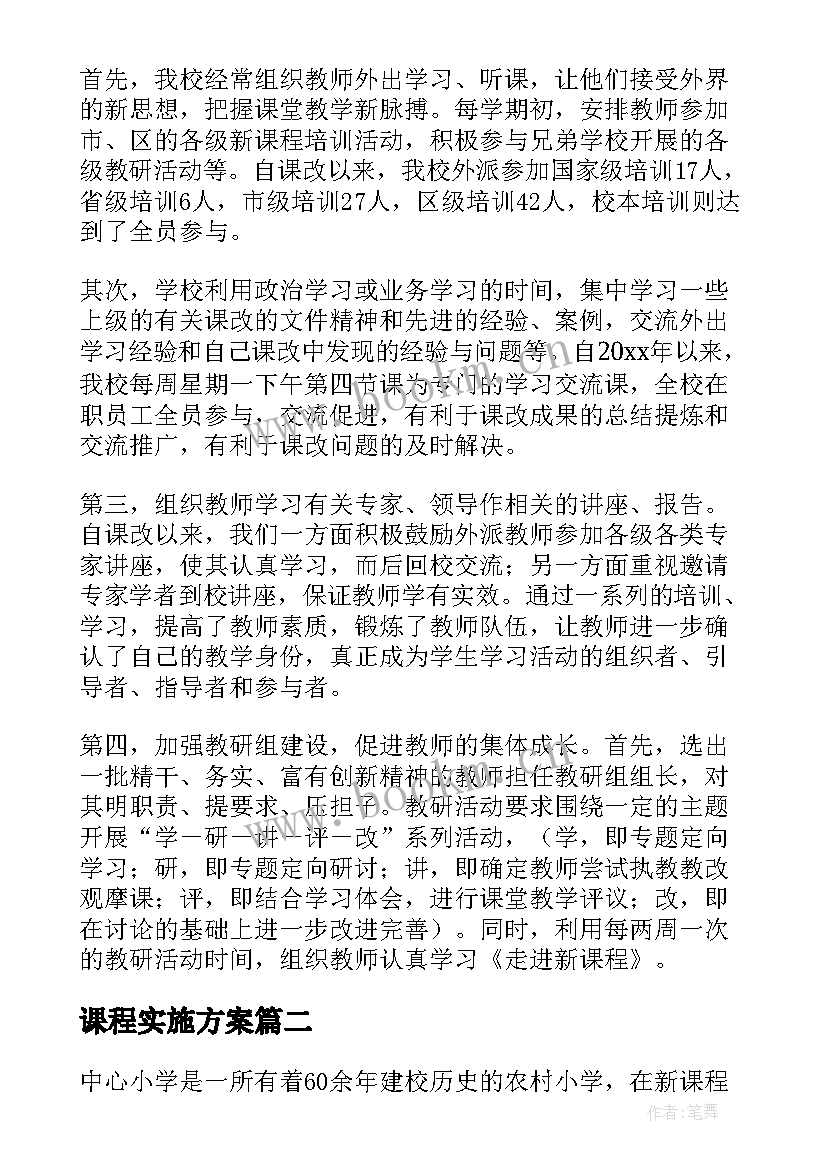 课程实施方案(精选5篇)