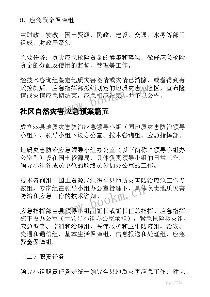 社区自然灾害应急预案 自然地质灾害应急预案(通用5篇)