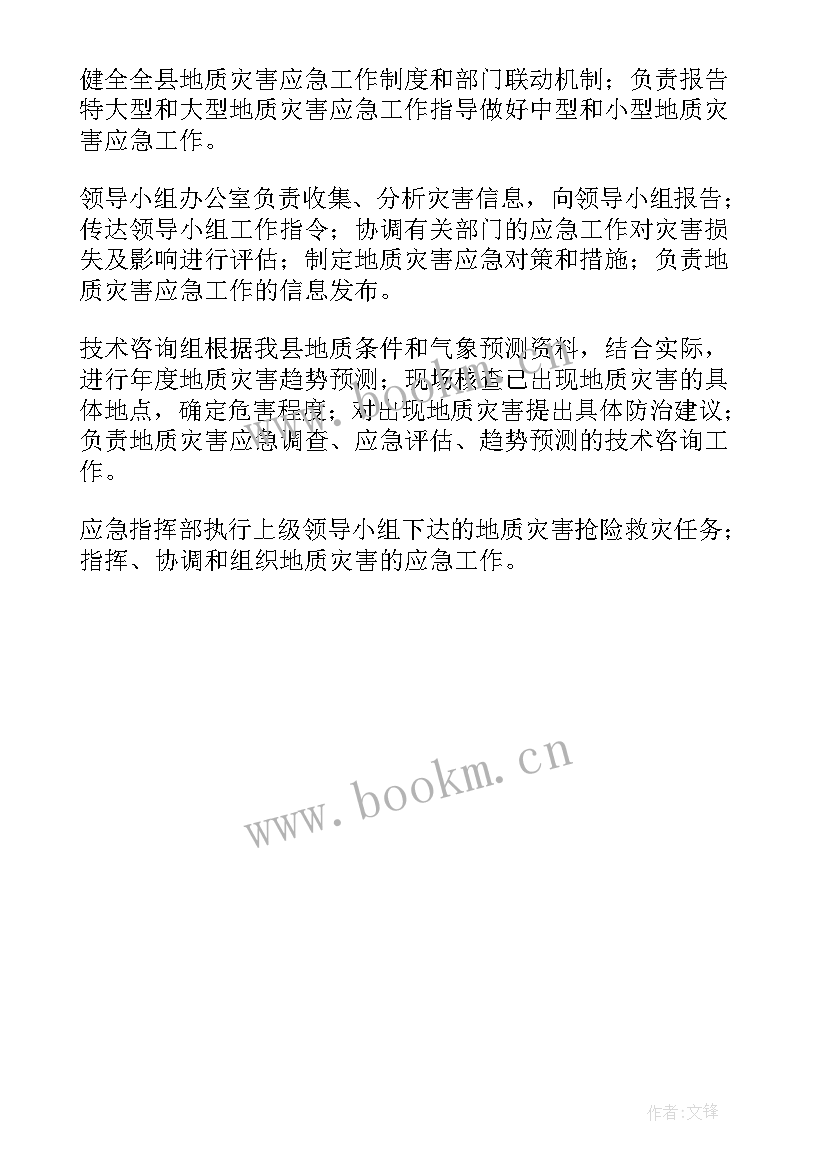 社区自然灾害应急预案 自然地质灾害应急预案(通用5篇)