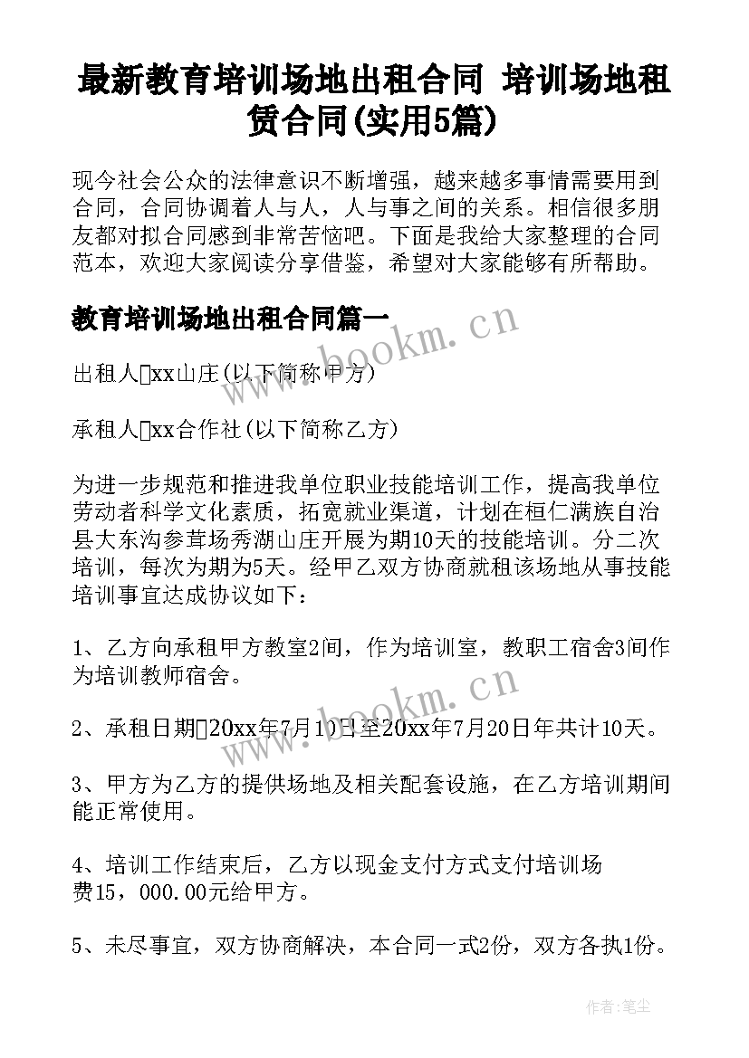 最新教育培训场地出租合同 培训场地租赁合同(实用5篇)