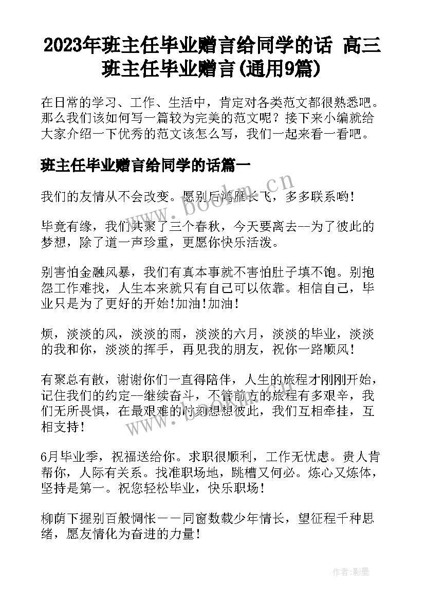 2023年班主任毕业赠言给同学的话 高三班主任毕业赠言(通用9篇)