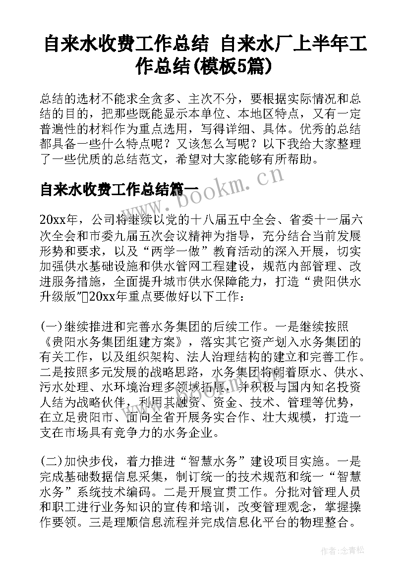 自来水收费工作总结 自来水厂上半年工作总结(模板5篇)