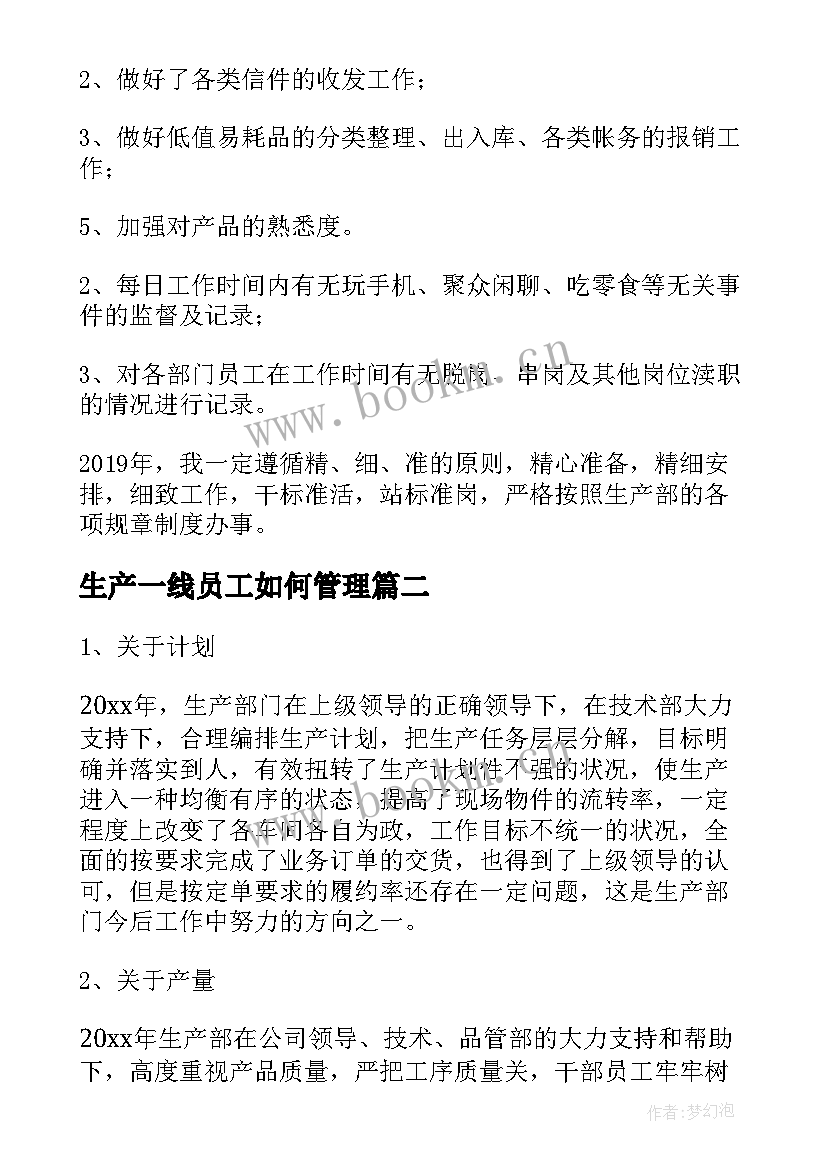 2023年生产一线员工如何管理 生产部文员工作计划(汇总6篇)