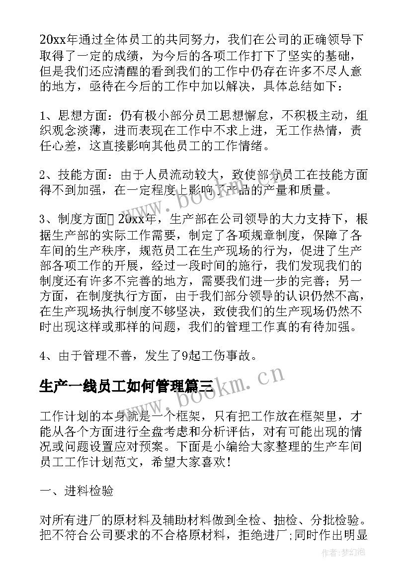 2023年生产一线员工如何管理 生产部文员工作计划(汇总6篇)