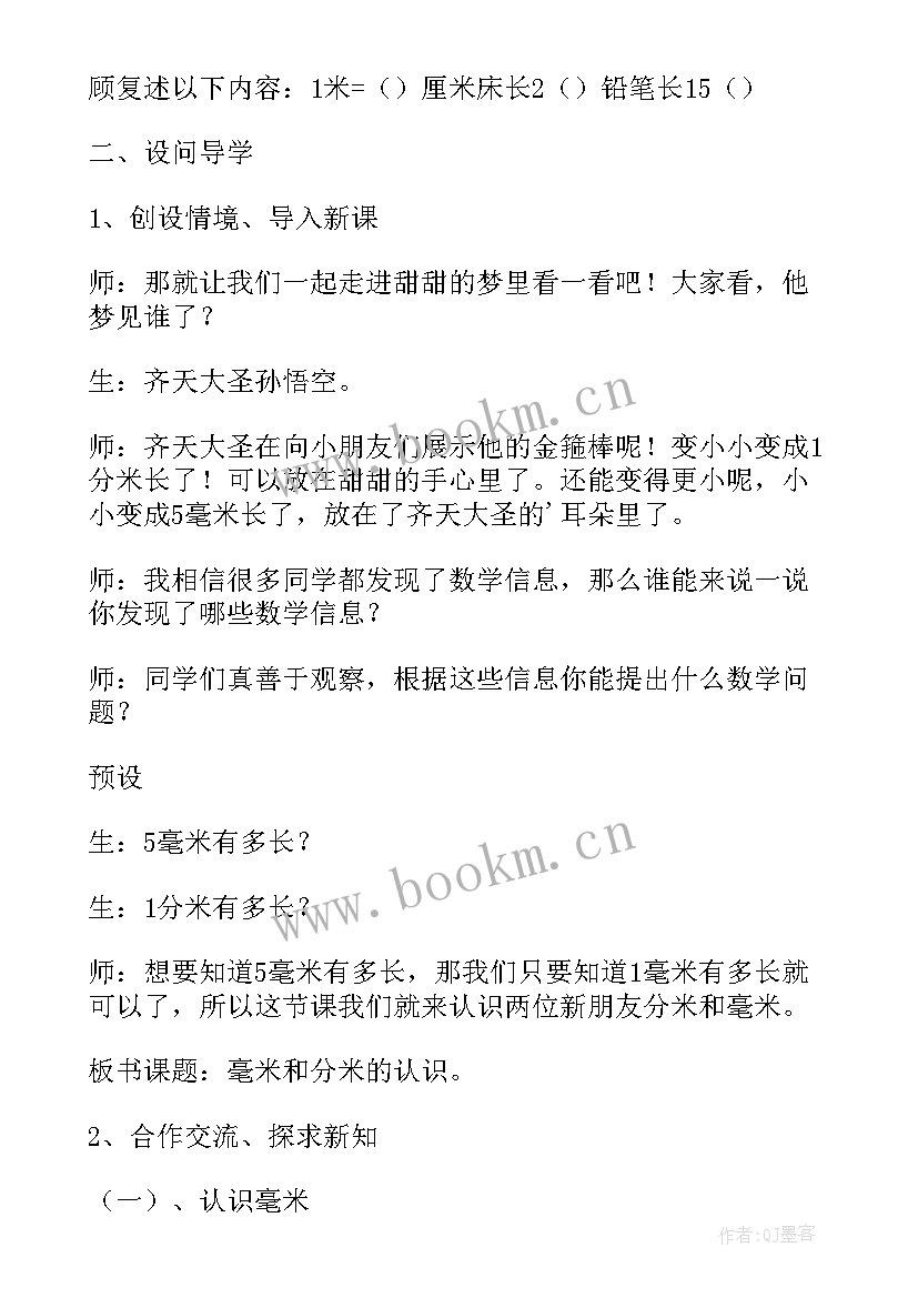 最新毫米分米的认识说课稿人教版 分米和毫米的认识教案(精选8篇)