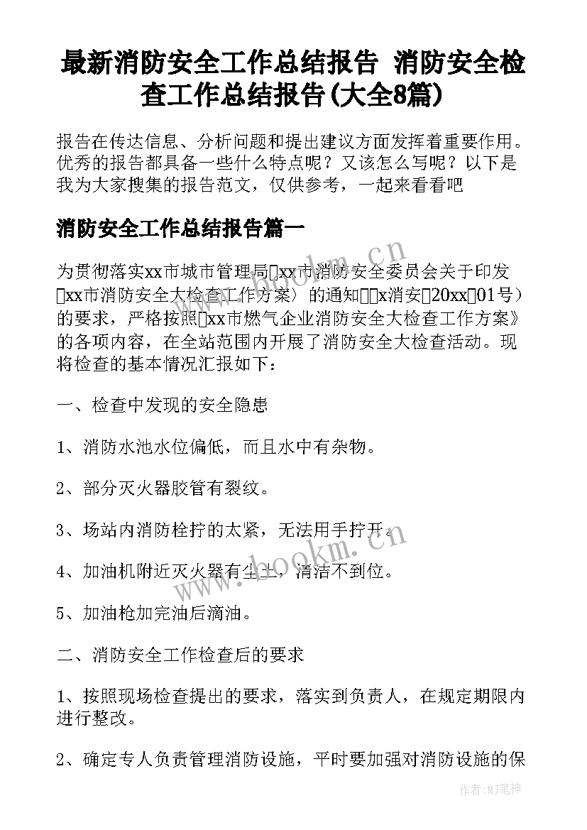 最新消防安全工作总结报告 消防安全检查工作总结报告(大全8篇)