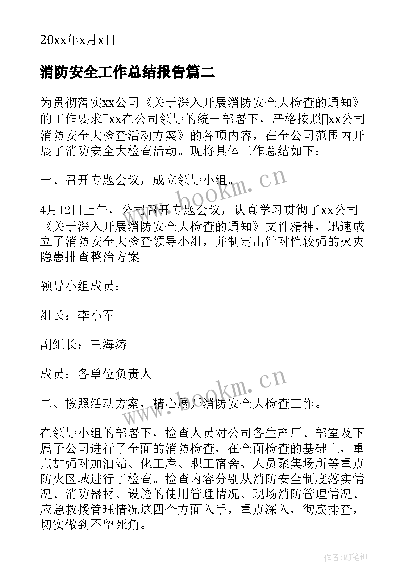 最新消防安全工作总结报告 消防安全检查工作总结报告(大全8篇)