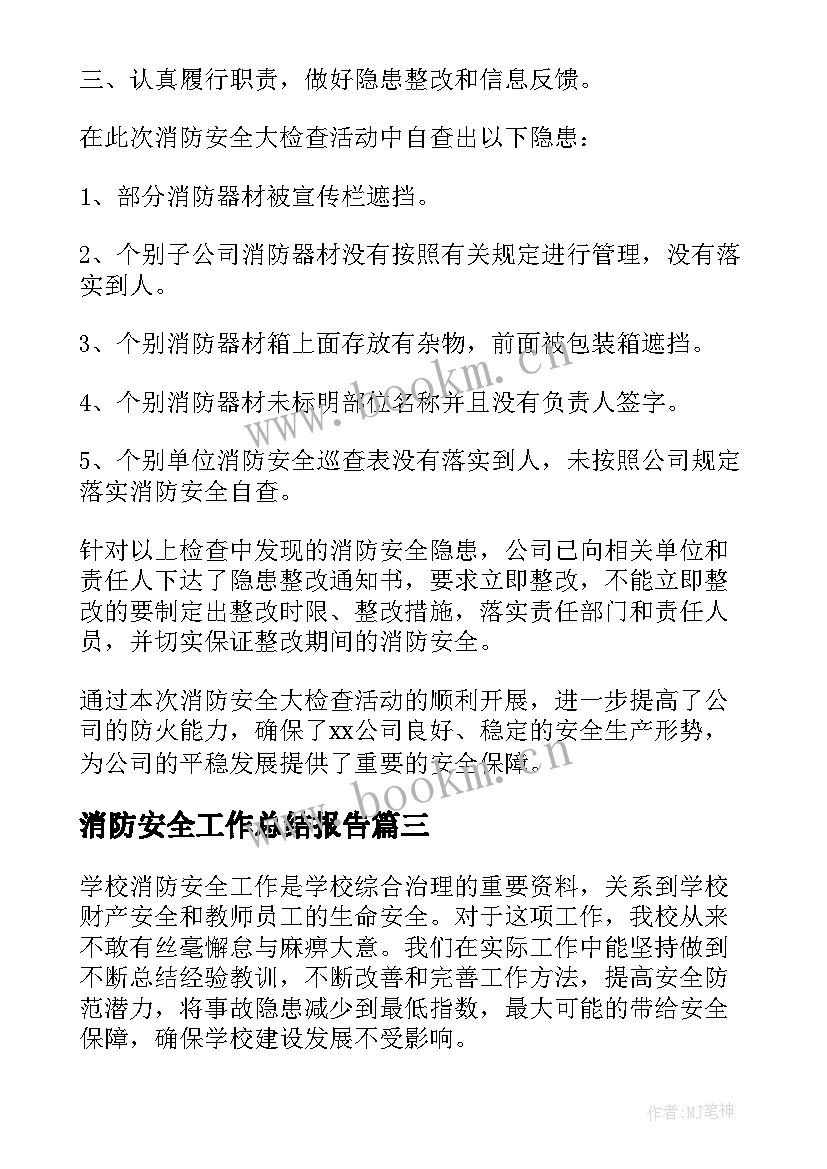 最新消防安全工作总结报告 消防安全检查工作总结报告(大全8篇)