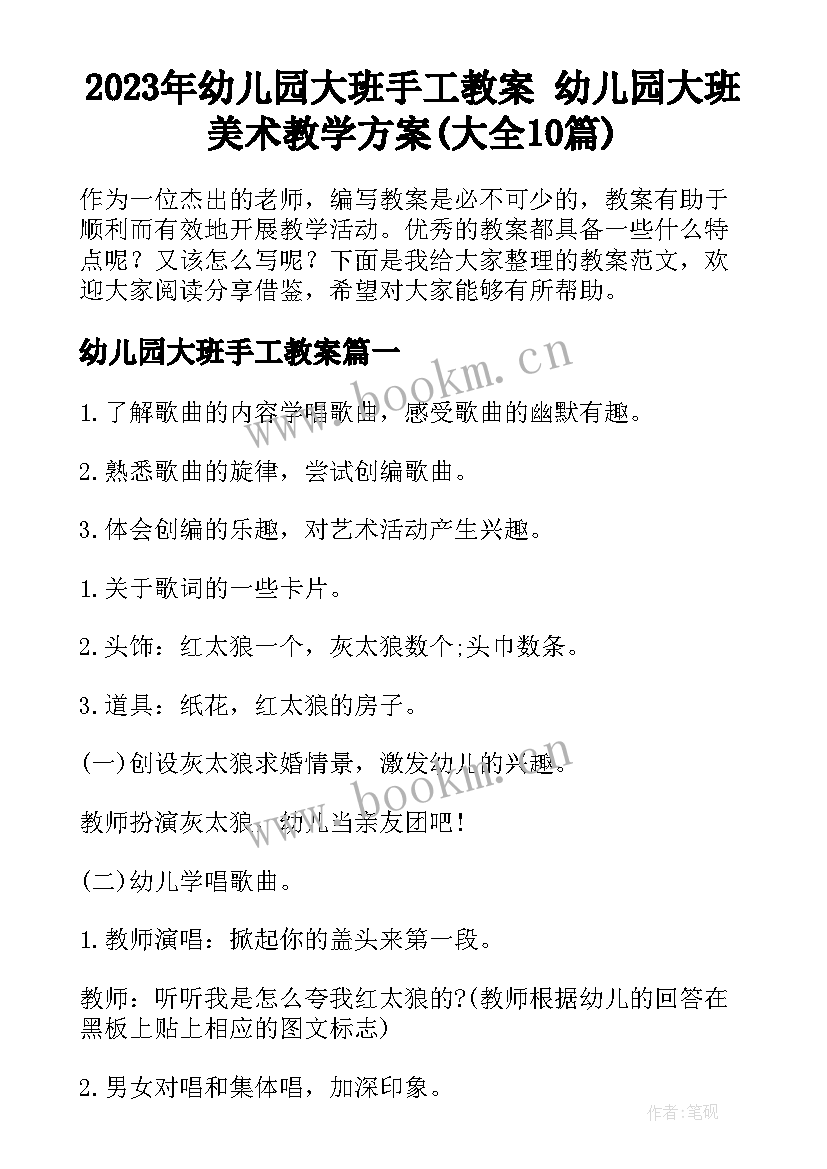 2023年幼儿园大班手工教案 幼儿园大班美术教学方案(大全10篇)