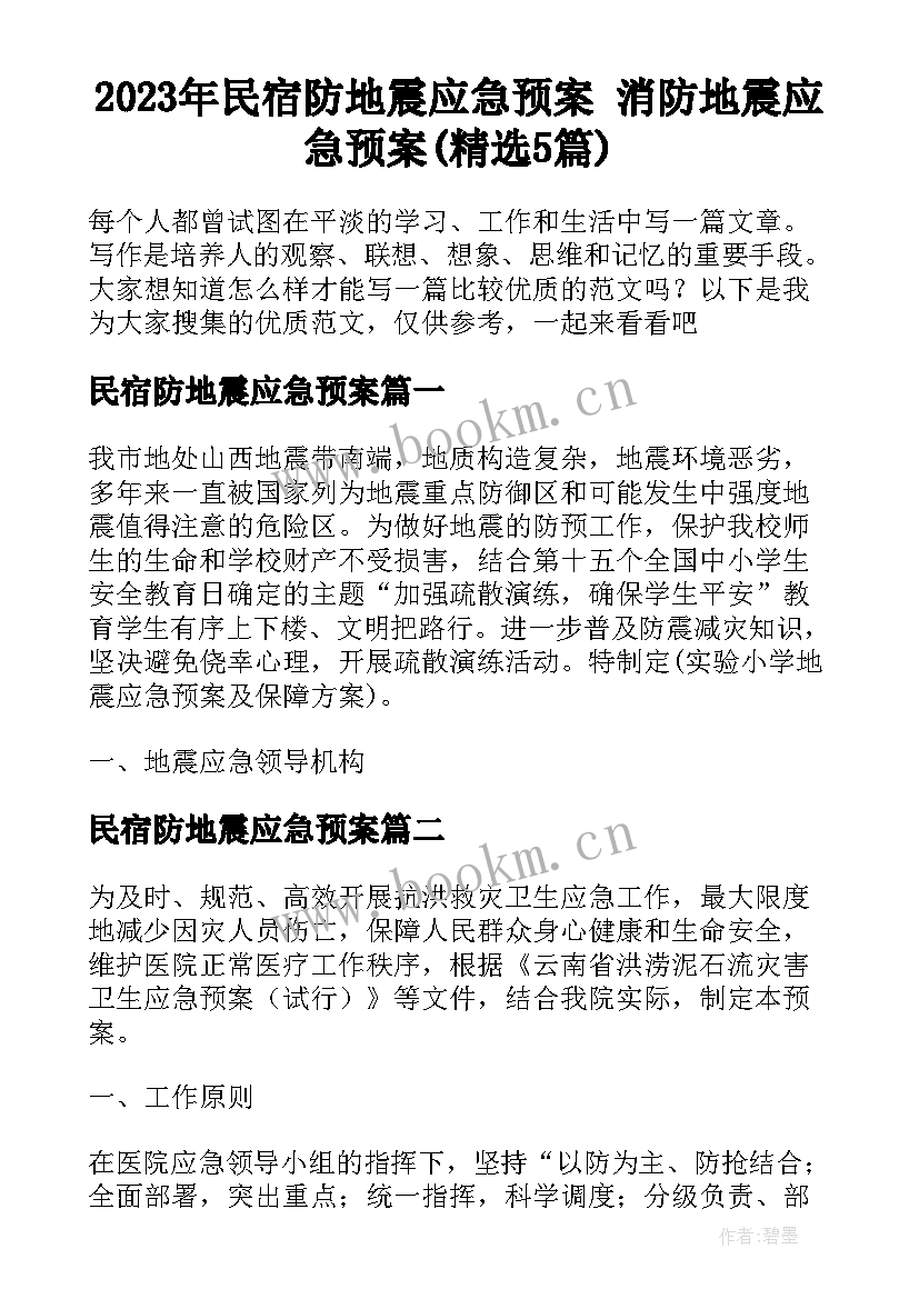 2023年民宿防地震应急预案 消防地震应急预案(精选5篇)