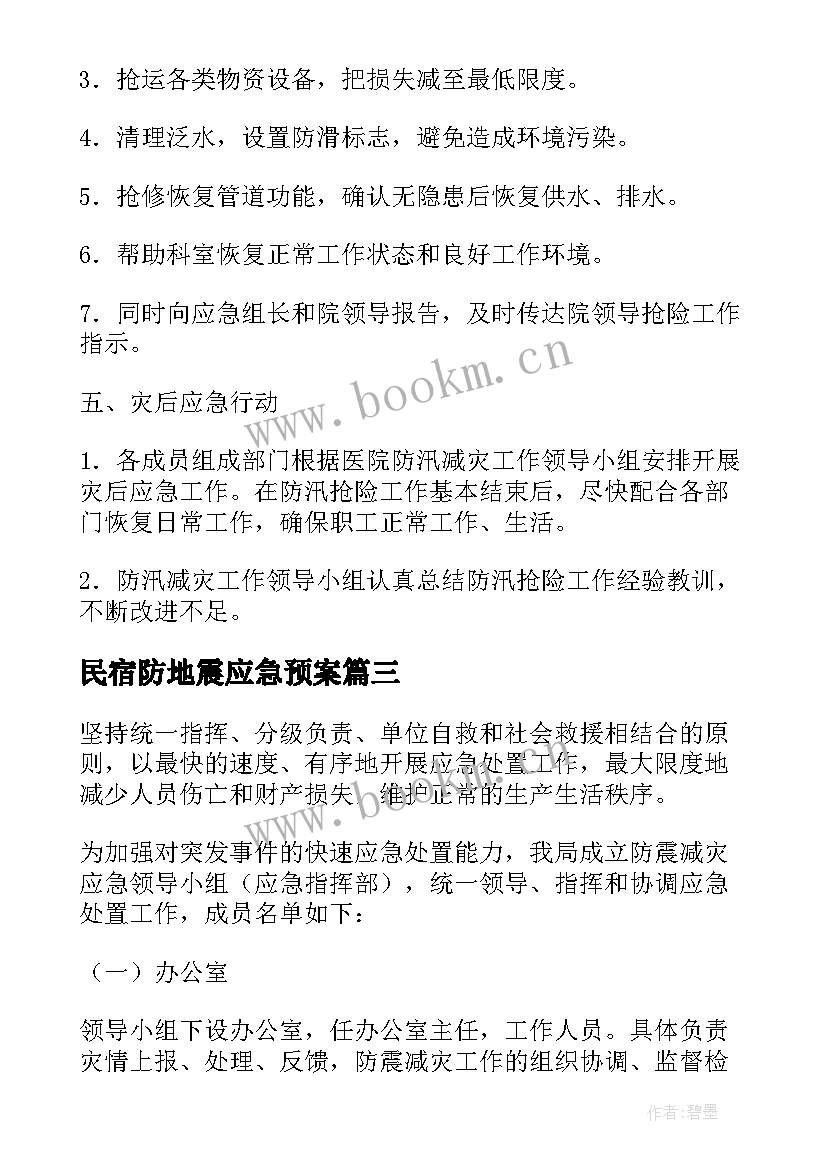 2023年民宿防地震应急预案 消防地震应急预案(精选5篇)