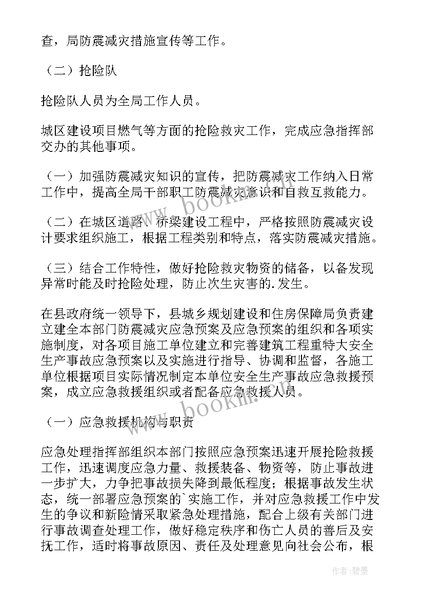 2023年民宿防地震应急预案 消防地震应急预案(精选5篇)