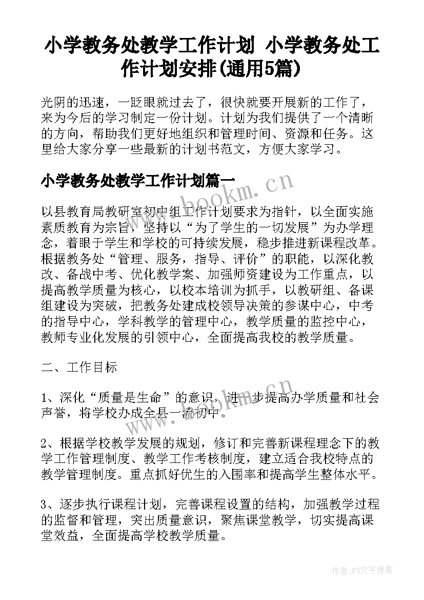 小学教务处教学工作计划 小学教务处工作计划安排(通用5篇)