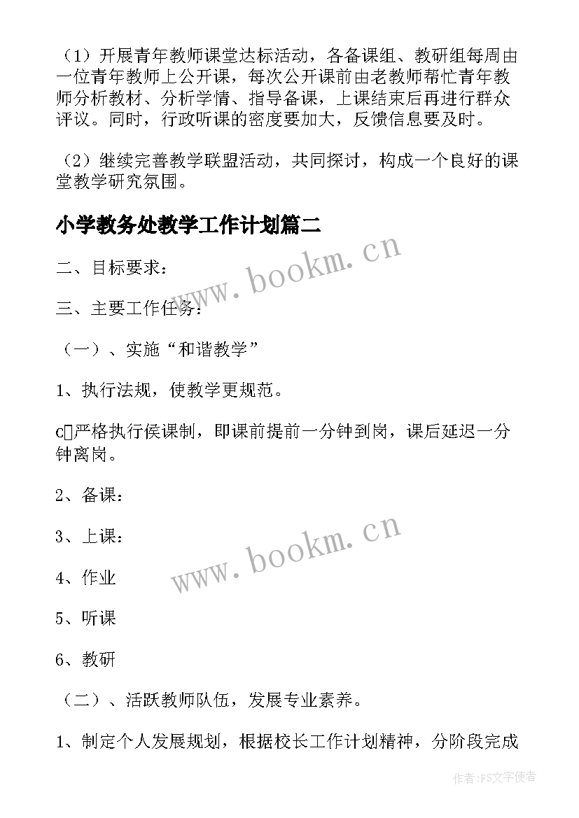 小学教务处教学工作计划 小学教务处工作计划安排(通用5篇)