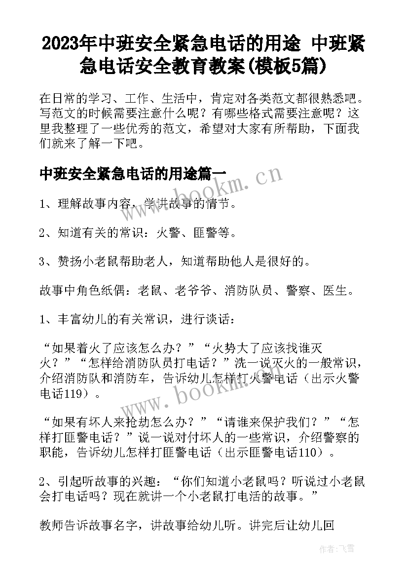 2023年中班安全紧急电话的用途 中班紧急电话安全教育教案(模板5篇)