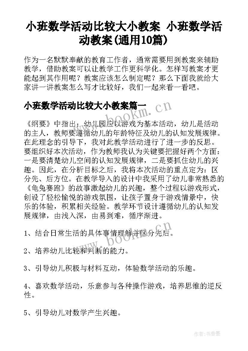 小班数学活动比较大小教案 小班数学活动教案(通用10篇)