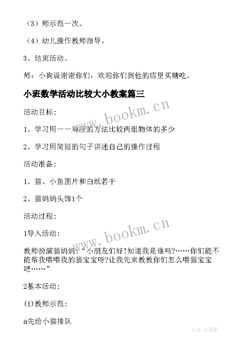 小班数学活动比较大小教案 小班数学活动教案(通用10篇)