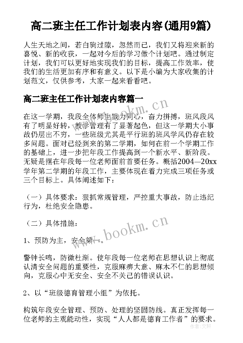 高二班主任工作计划表内容(通用9篇)