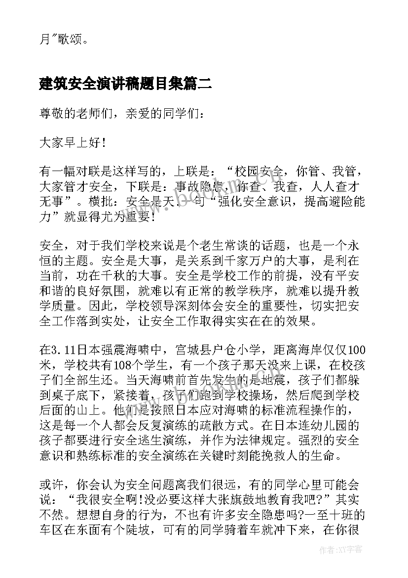 建筑安全演讲稿题目集(大全8篇)