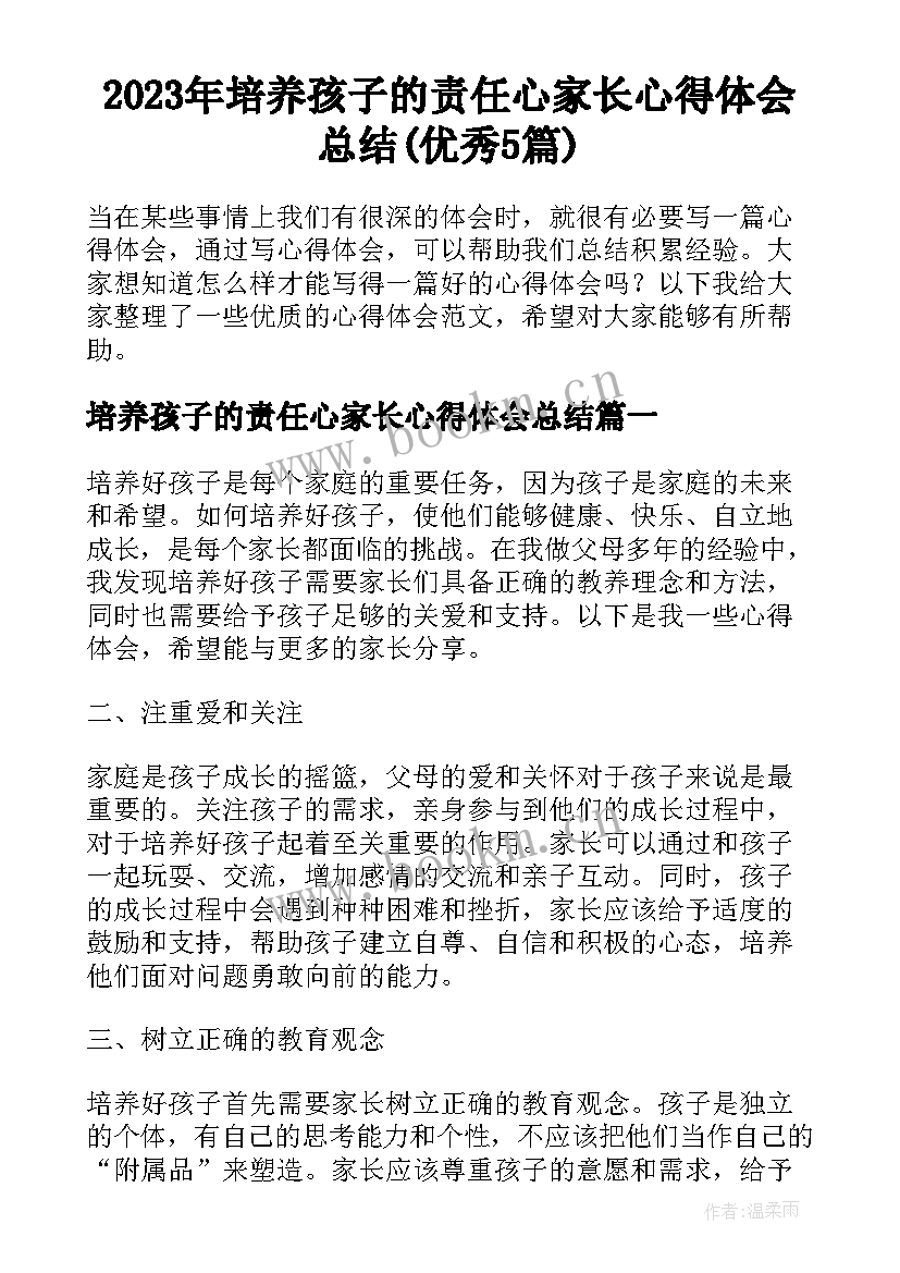 2023年培养孩子的责任心家长心得体会总结(优秀5篇)