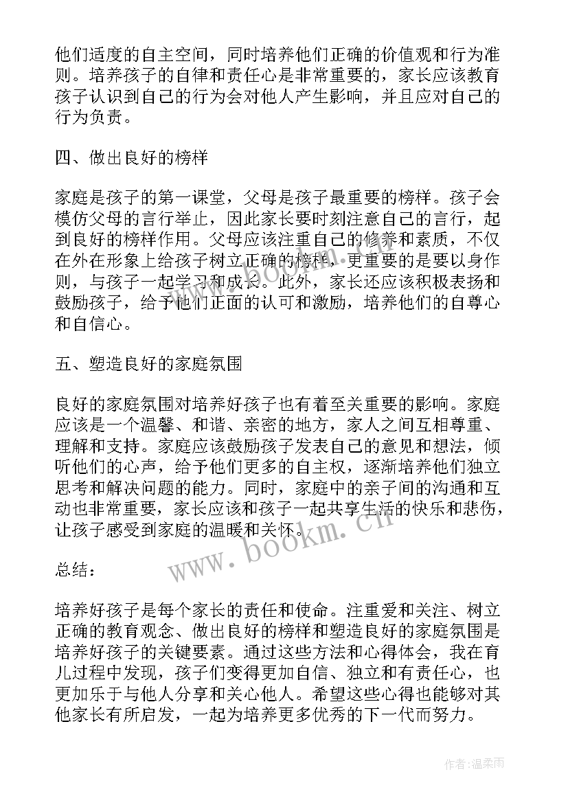 2023年培养孩子的责任心家长心得体会总结(优秀5篇)