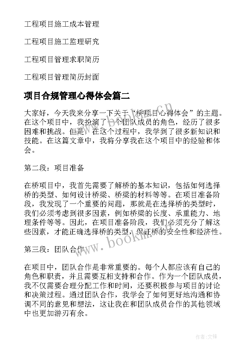 最新项目合规管理心得体会(实用7篇)