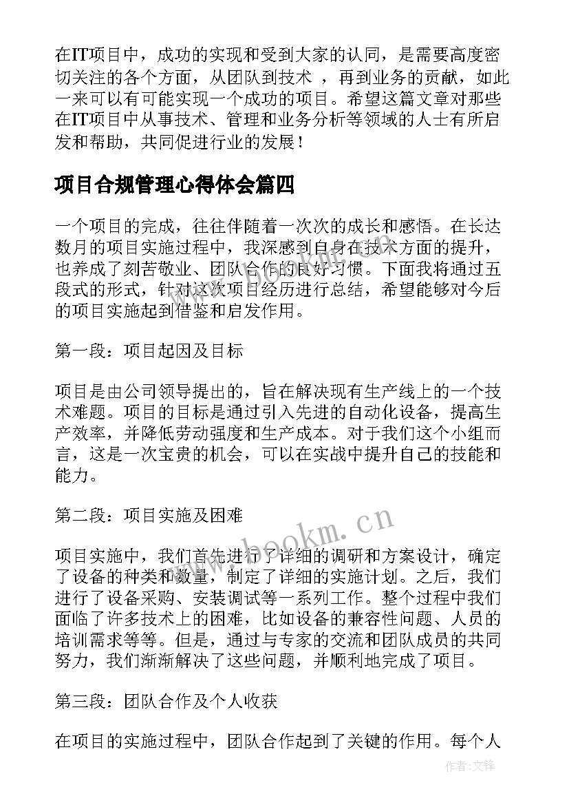 最新项目合规管理心得体会(实用7篇)