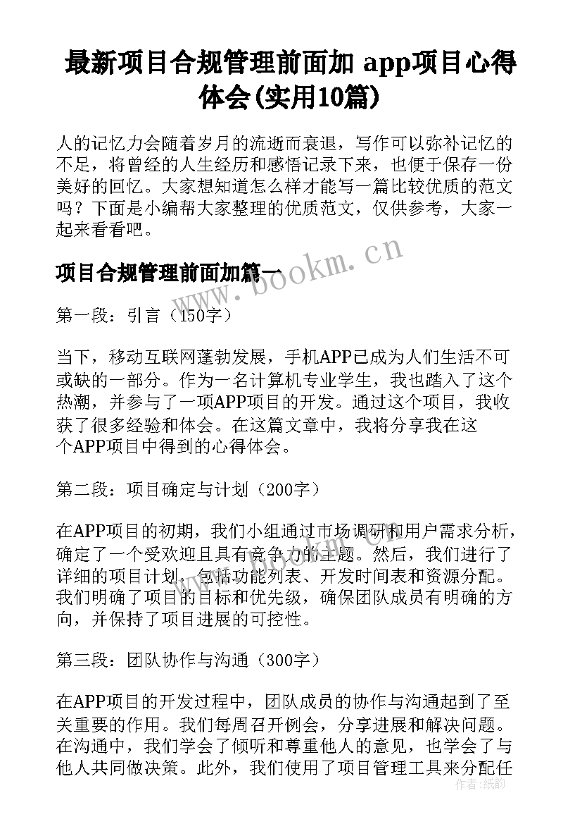 最新项目合规管理前面加 app项目心得体会(实用10篇)